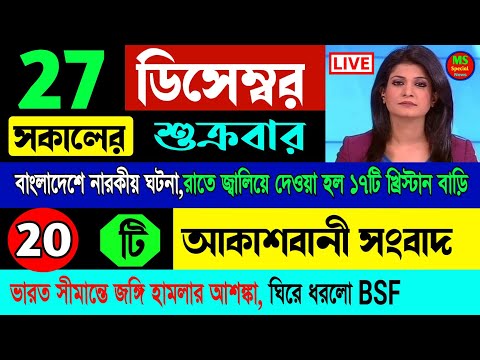 23 December 2024 Akashbani Live News! Akashbani sambad ! আকাশবাণী কলকাতা সংবাদ নিউজ