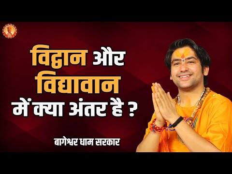 विद्वान और विद्यावान में क्या अंतर है ? | बागेश्वर धाम सरकार | Acharya Dhirendra Krishna Shastri