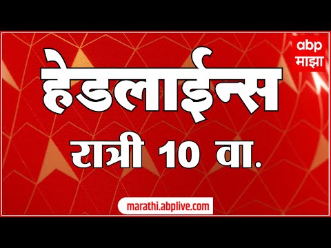 ABP Majha Headlines : 10:00 PM : 06 July 2025 : Maharashtra News : एबीपी माझा हेडलाईन्स