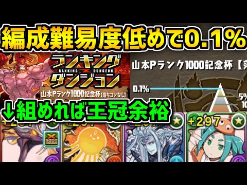 簡単編成で0.1%142902点！山Pランク1000記念杯編成解説！2パターン【パズドラ】