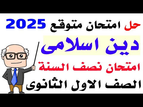 حل امتحان متوقع دين اسلامى للصف الاول الثانوى نصف العام 2025