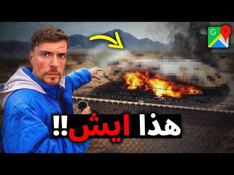 يوتيوبرز اكتشفوا اماكن غريبة على خريطة جوجل!!