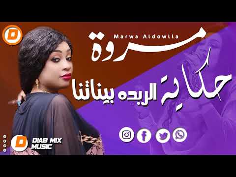 مروة الدولية || حكاية الريدة بيناتنا || اغاني سودانية 2024