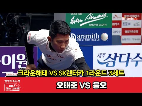 3세트 크라운해태(오태준) vs SK렌터카(응오)[웰컴저축은행 PBA 팀리그 2023-2024] 1라운드