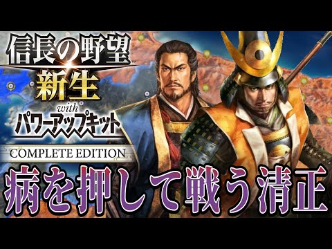 【信長の野望・新生PK】病に侵されながらも打倒豊臣に突き進む備中攻め！！【加藤清正：天下無事ならず超級プレイ】 #11