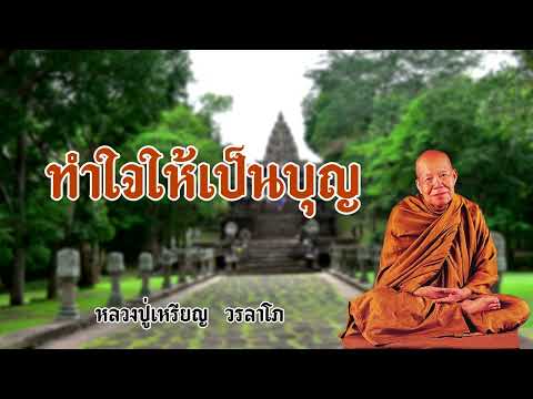 ทำใจให้เป็นบุญ หลวงปู่เหรียญ  วรลาโภ