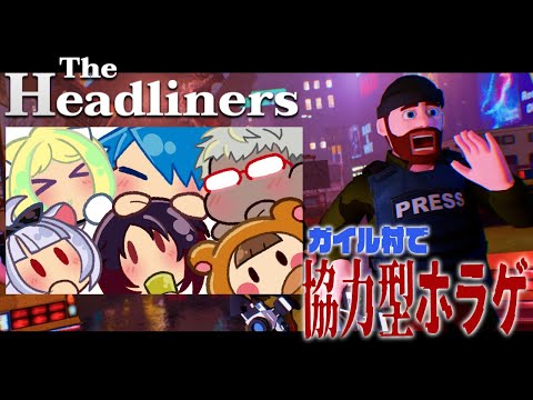 【The Headliners】ニューヨークにクリーチャーが現る！？ガイル村で潜入捜査！【アキロゼ/ホロライブ】