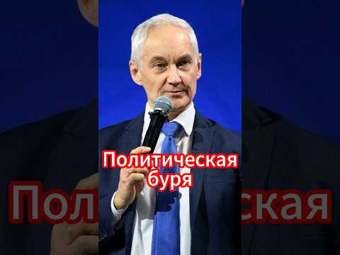 Белоусов и Набиуллина в противостоянии! #новости #белоусов #новостисегодня #news
