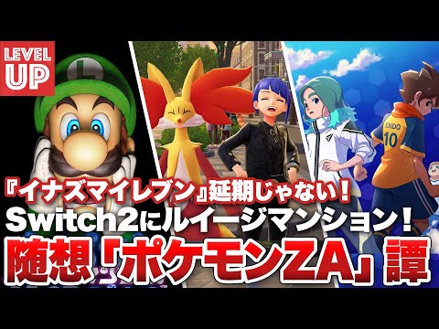随想『Pokémon LEGENDS Z-A』譚 /  「イナダイ」公開！遂にイナズマイレブンが出る！/   『ルイージマンション』10月30日配信決定【#WeeklyGamelog #97】