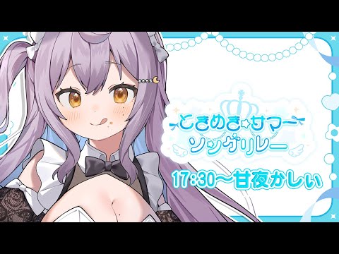 【#ときめきサマーソングリレー 】お姉さんの歌でときめいちゃう夏にしよ？✧︎*。【#新人vtuber #甘夜かしぃ 】