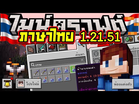 ภาษาไทยสำหรับMinecraft1.21.50โทรศัพท์แอนดรอยด์และIOS