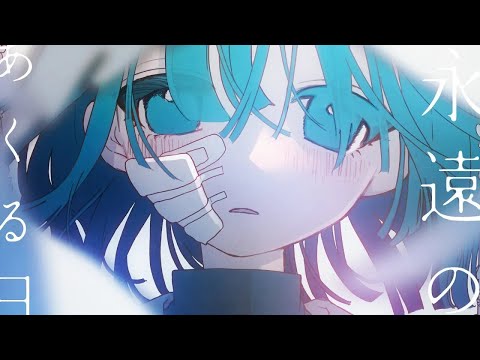 永遠のあくる日 / Ado cover. by 柘榴-zakuro-