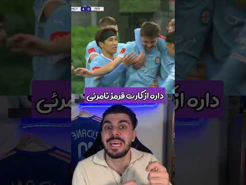 میشه یه بازیکن فوتبال رو با یه کارت قرمز نامرئی اخراج کرد؟