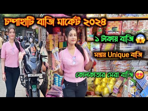 Champahati Bazi Market 2024 | Kolkata Cheapest Bazi Bazar | Diwali Special Crackers | Lady Biker