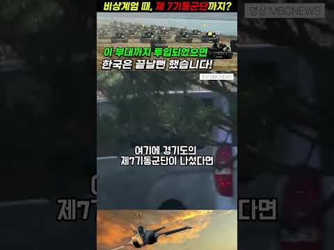 12.3 비상계엄 때, 이 부대까지 투입되었으면 한국은 끝날뻔 했습니다! #shorts