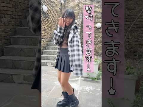 あちゃぴ、バッサリヘアカットでボブになる！#かんあきチャンネル