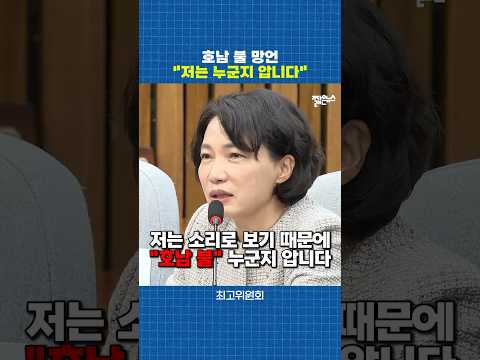 저는 소리로 보기 때문에 '호남 불 망언' 누군지 압니다 [짧뉴] 서미화 #짧은뉴스