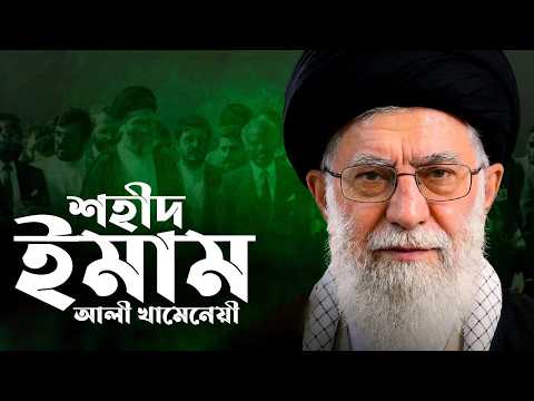 শিয়া ইমাম খামেনেয়ী কি মুসলিম ছিলেন? || কোন কোন শিয়ারা মুসলিম?