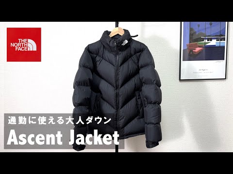 【ノースフェイス】復刻したアセントジャケットはビジネスでも使える汎用性最強ダウンです！（thenorthface/ascentjacket）