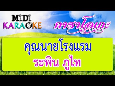 คุณนายโรงแรม – ระพิน ภูไท | MIDI KARAOKE มิดี้ คาราโอเกะ