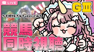 【＃競馬同時視聴】#初見さん も大歓迎 🔰 #関屋記念　#東海ステークス   応援するよ🏇🌈 【#それゆけゆめこ🦄】