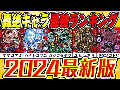 【モンスト】轟絶キャラおすすめ運極2024最新ランキング！現環境での最強キャラは誰!? 気になるコルロの性能も考察！