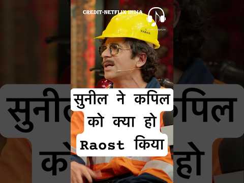 सुनील ने कपिल को क्या हो Raost किया😂#kapilsharma #kikusharda #krushnaabhishek  #sunilgrover