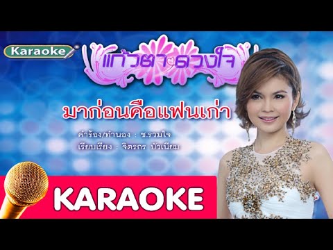 มาก่อนคือแฟนเก่า – ฝน ธนสุนทร [karaoke]