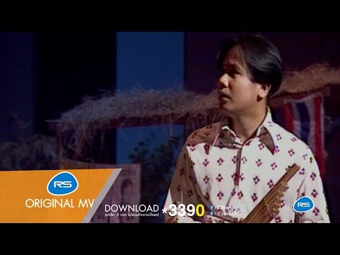 ลูกทุ่งคนยาก : สันติ ดวงสว่าง [Official MV]