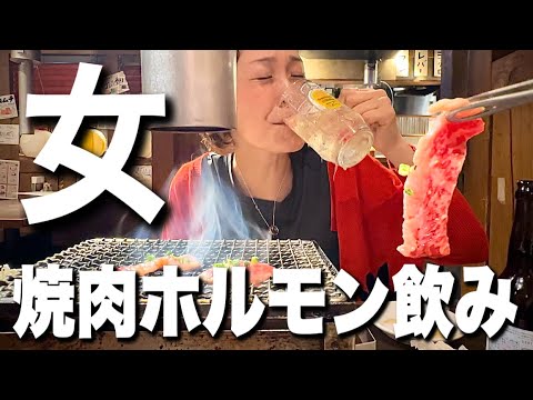 【焼肉ホルモン】久しぶりのあの人と地元飲み『飯テロ』Yakiniku Hormones