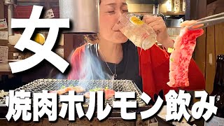 【焼肉ホルモン】久しぶりのあの人と地元飲み『飯テロ』Yakiniku Hormones