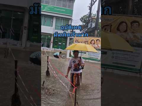 น้ำท่วมระมัดระวังด้วยน่า‼️ #ขึ้นฟีดเถอะ #automobile #ธรรมะกับนะโม #ฝนตกหนัก #น้ำท่วม #พยากรณ์อากาศ