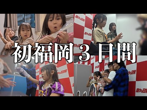 【森ケの日常】密着福岡３日間【お渡し会&オフ会】