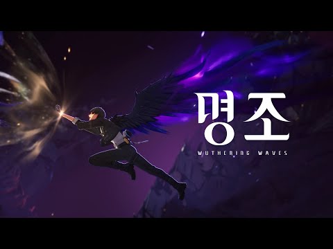 『명조:워더링 웨이브』 공식 런칭 트레일러 | 액션의 잔상, 끝없는 모험