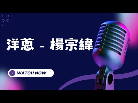 洋蔥 – 楊宗緯 (Aska Yang) KTV伴奏版  (Karaoke Version)