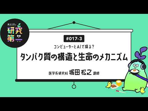 #017-3. 病気の原因を明らかにするツールとして、研究現場のAI活用 ーコンピューターとAIで探る？タンパク質の構造と生命のメカニズム3