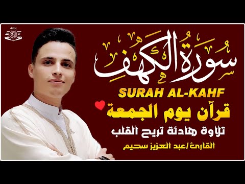 سورة الكهف كاملة ❤️ كلها خشوع وطمأنينه   Surah Al Kahf by Abdulaziz sheim