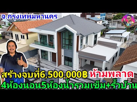 รีวิวบ้านสไตล์นอร์ดิกโมเดิร์น4ห้องนอน5ห้องน้ำ1ห้องเก็บของ รวมรั้วบ้านและเข็ม จบที่6,500,000฿