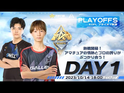 10/14(土) kopl 18:00配信 『KNIVES OUT PRO LEAGUE』PLAYOFFS DAY1 #KOPL PLAYOFFS開戦！アマチュアの情熱、プロの誇り、熱戦が開幕！