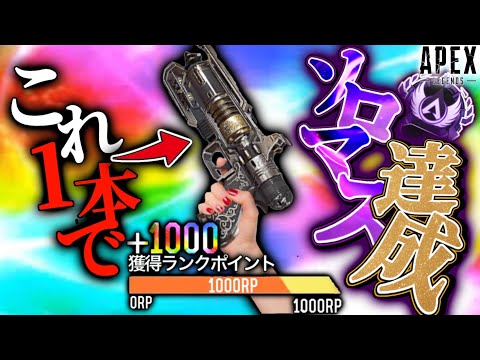 【最終回】WM“だけ”でソロマスター達成する瞬間を収めた奇跡の動画がコチラです。-Apex Legends-