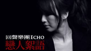 回聲樂團ECHO - 戀人絮語 [官方正式版MV]