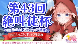 【ウマ娘LIVE】第43回絶叫徒杯～6月オークス チャンミ～　参加資格：メンバーシップ＆Discord加入　〆切6/25(水)23:59