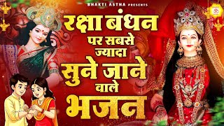 रक्षा बंधन पर सबसे ज्यादा सुने जाने वाले भजन |  रक्षा बंधन | Song 2025 #रक्षाबंधन गीत