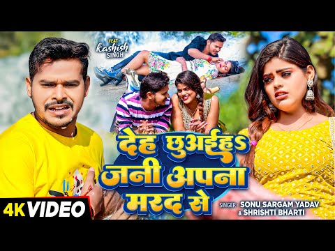 #Video - देह छूअईहs जनी अपना मरद से - #Sonu Sargam Yadav, #Srishti Bharti | Bhojpuri Song