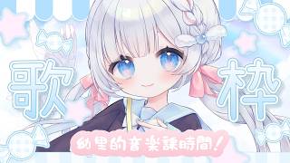 🍡【歌回】 #幼里寶寶出沒 兒童節後日談 ♡ 5歲歲幼里第一次的音樂課時間 ♡ よろしく ♡ 【夏羽由里/Vtuber】