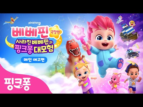 ✨별빛봉을 흔들면, 꿈같은 모험이 시작된다! | 베베핀 극장판: 사라진 베베핀과 핑크퐁 대모험 | 메인 예고편 | 핑크퐁! 인기동요