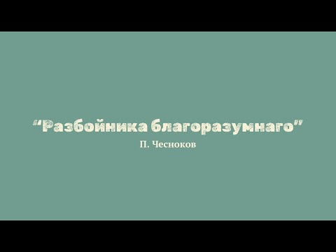 П. Чесноков "Разбойника благоразумнаго"