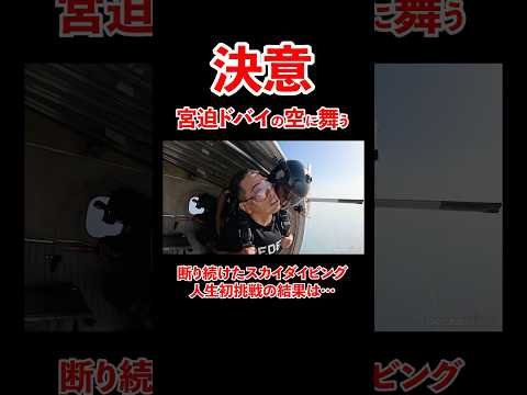 断り続けたスカイダイビング。人生初挑戦の結果は、、#宮迫博之 #ドバイ #shorts