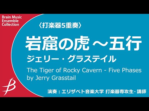 〔打楽器5重奏〕岩窟の虎 ～五行/ジェリー・グラステイル The Tiger of Rocky Cavern/Jerry Grasstail〈エリザベト音楽大学打楽器専攻生・講師〉ENMS-84631