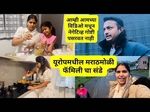 आम्ही आमच्या विडिओ मधून नेगेटिव्ह गोष्टी पसरवत नाही | यूरोपमधील मराठमोळी फॅमिली चा संडे   #1114